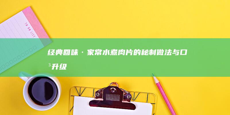 经典回味·家常水煮肉片的秘制做法与口味升级